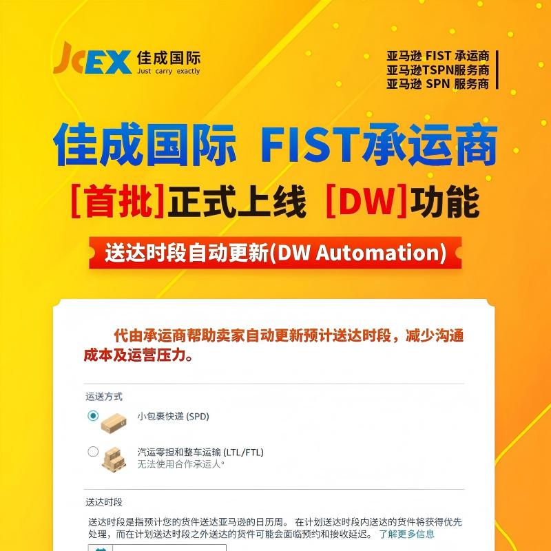亞馬遜FIST新功能全面上線｜送達時段自動更新，告別手動煩惱